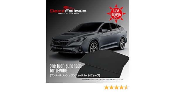 最大50%オフ! レヴォーグ専用 メッシュ サンシェード Dazz Fellows